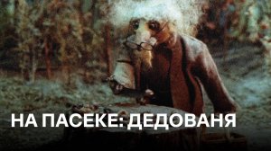 На пасеке: Дедованя | Советские мультфильмы