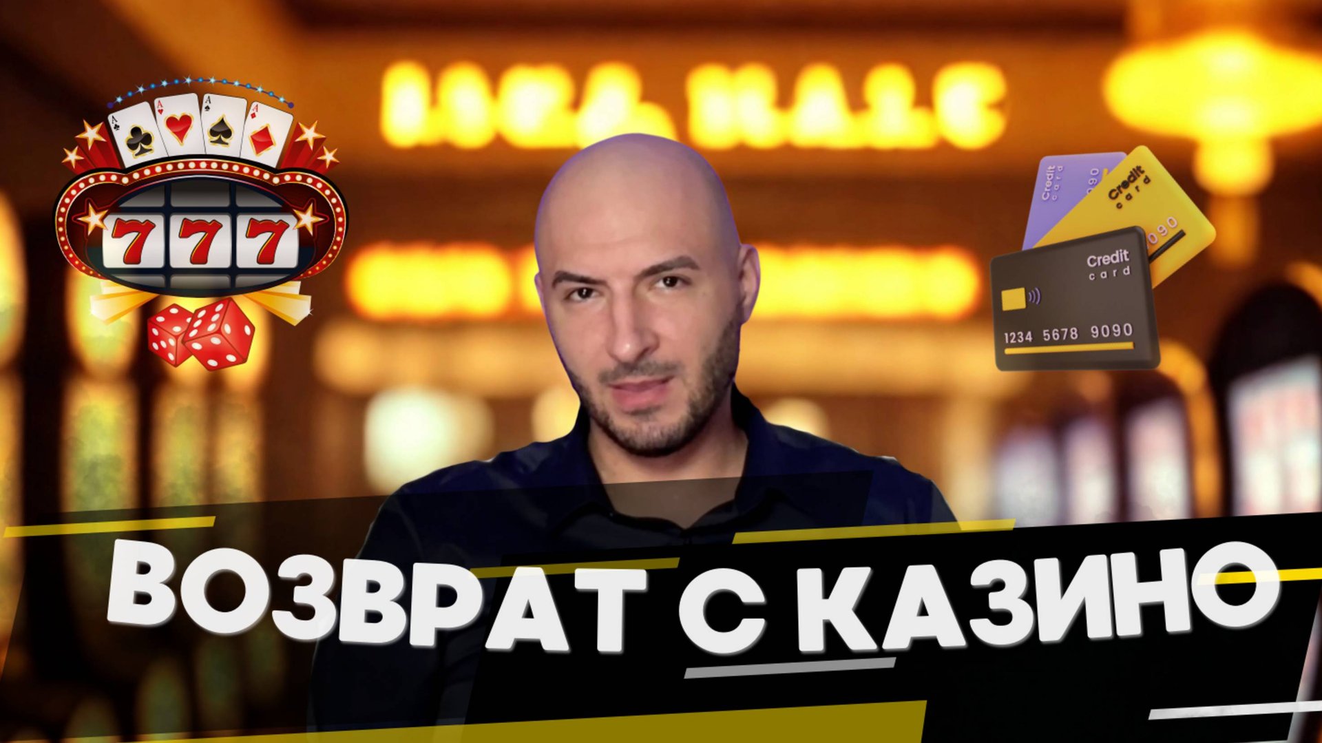 Онлайн-казино 🎰 и мошенники с картами 💳 Можно ли вернуть деньги?
