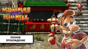 Neighbours Back From Hell ➤ ПОЛНОЕ ПРОХОЖДЕНИЕ БЕЗ КОММЕНТАРИЕВ