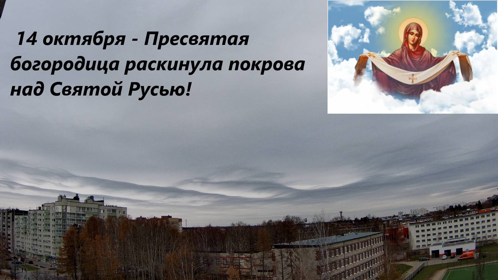 С Покровом Пресвятой Богородицы! смотреть онлайн