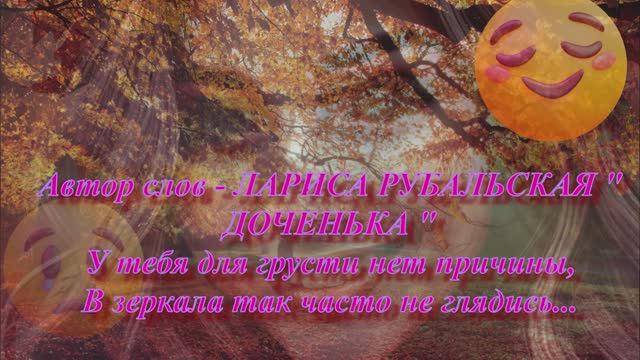 Рубальская Лариса стихи У ТЕБЯ ДЛЯ ГРУСТИ НЕТ ПРИЧИНЫ смотреть онлайн