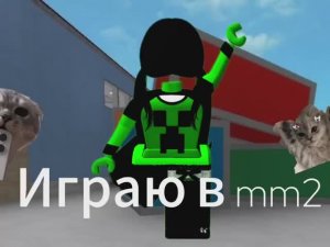 ИГРАЮ В mm2и чуть чуть тимлюсь с подругой //нет идей пиши в тг\\
