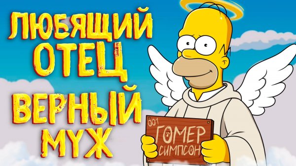 ВСЕ ПЛЮСЫ ГОМЕРА СИМПСОНА