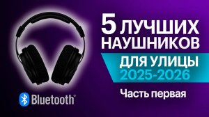 Лучшие беспроводные наушники 2025-2026. Часть 1: полноразмерные и накладные