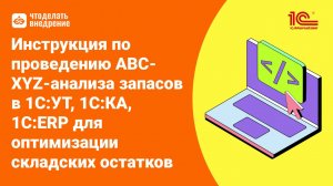 Инструкция по проведению ABC-XYZ-анализа запасов в 1С:УТ, 1С:КА, 1С:ERP для оптимизации остатков