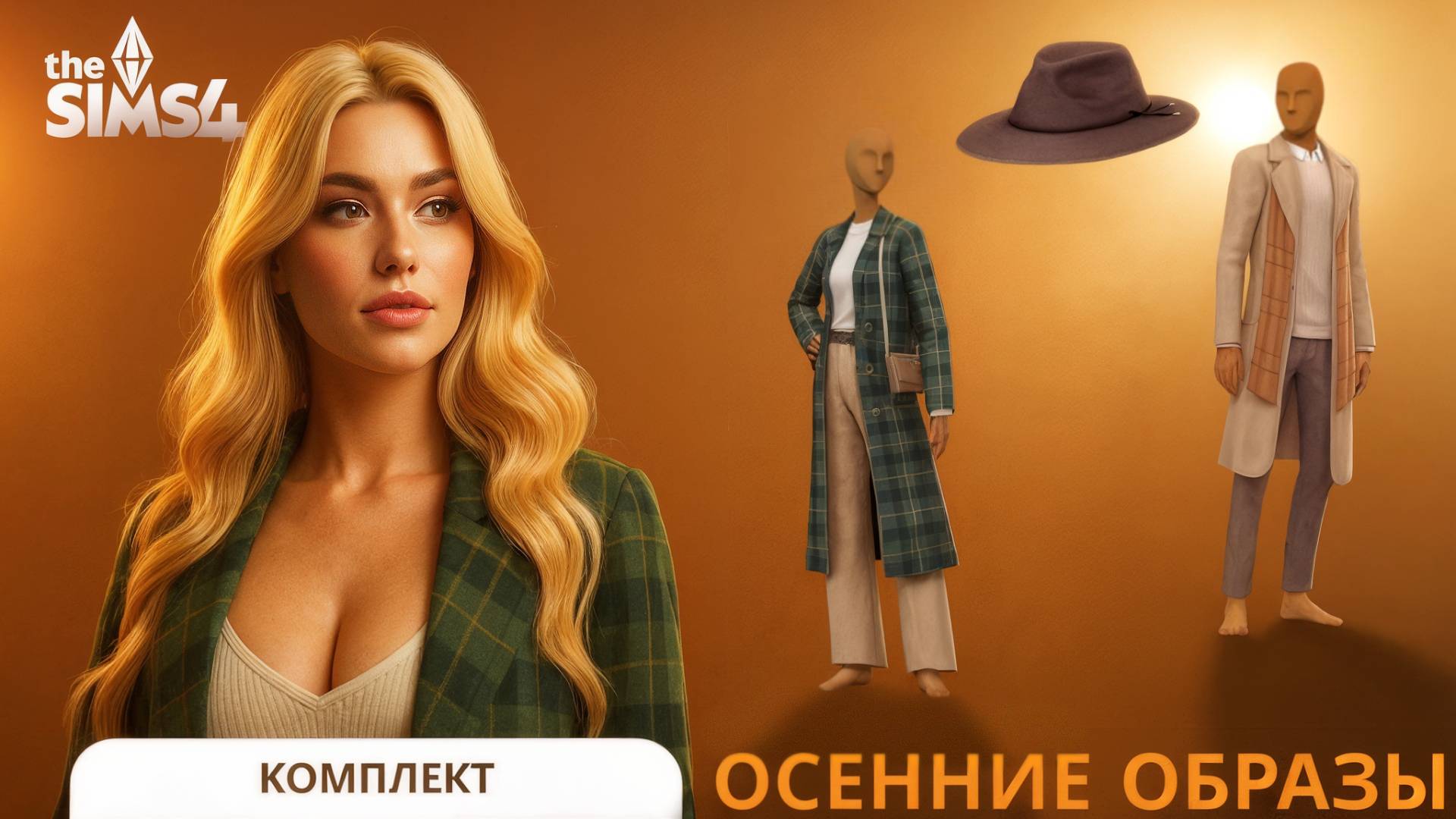 💛 ОБЗОР НОВОГО КОМПЛЕКТА ОСЕННИЕ ОБРАЗЫ В SIMS 4 🍂 СТОИТ ЛИ ПОКУПАТЬ? МОЁ МНЕНИЕ! смотреть онлайн