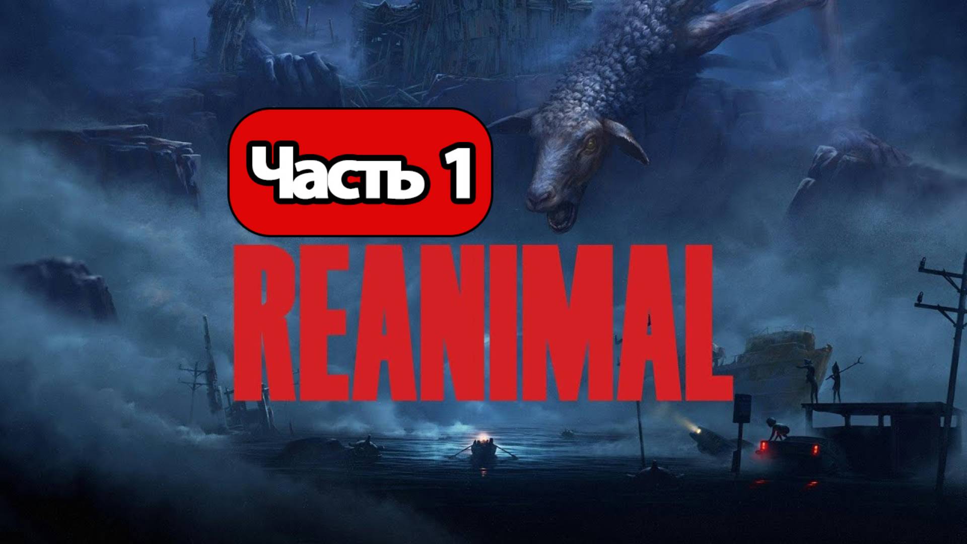 Reanimal - Геймплей Прохождение Часть 1 ( без комментариев, PC) смотреть онлайн