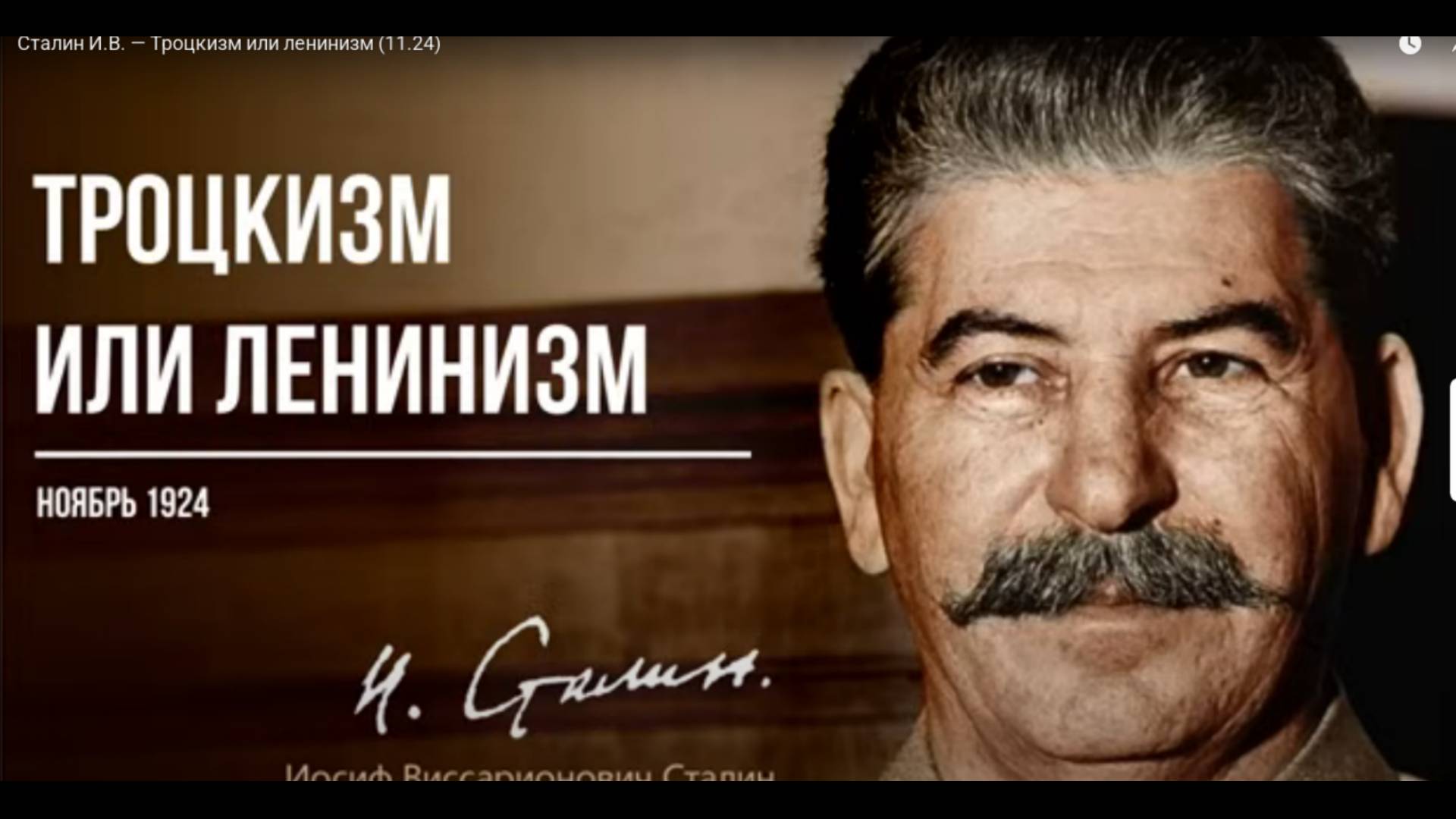 #СТАЛИНтроцкизм_ЛЕНИНИЗМ1