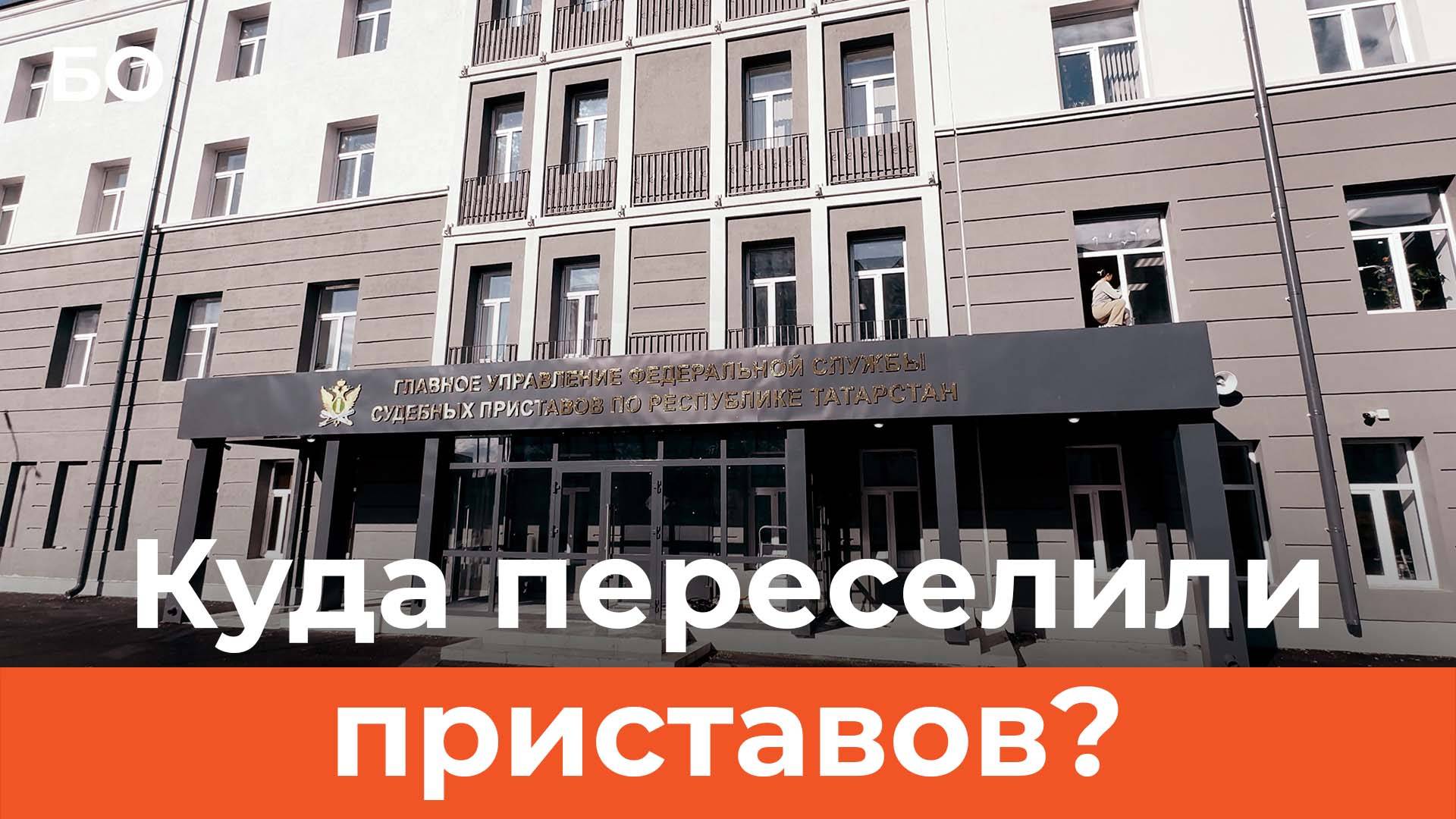 Судебных приставов Татарстана «выселили» в бывшую инфекционку смотреть онлайн