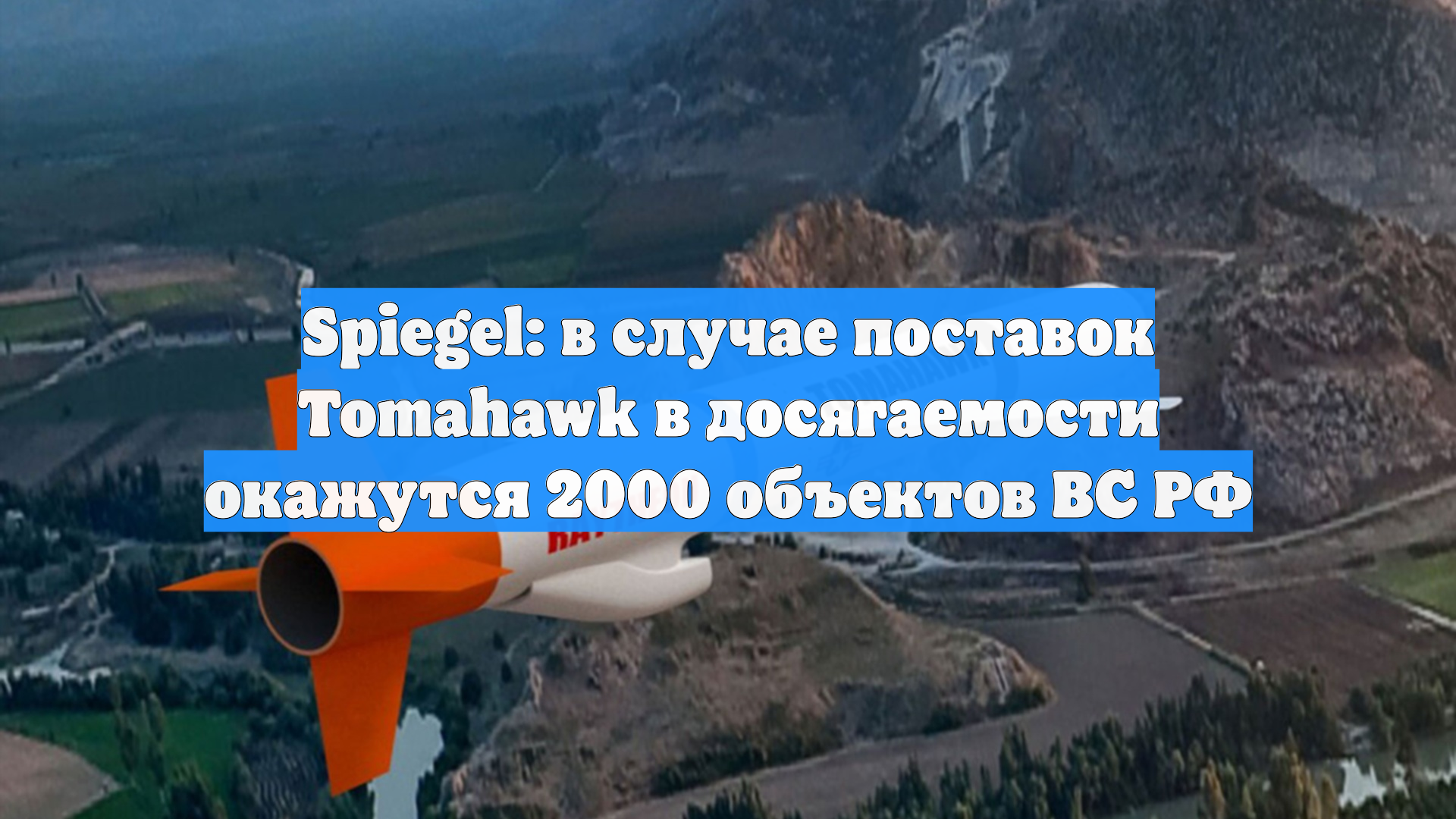 Spiegel: в случае поставок Tomahawk в досягаемости окажутся 2000 объектов ВС РФ
