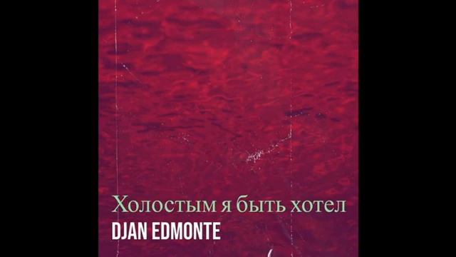 Djan Edmonte - Холостым я быть хотел (audio) #uraxerger #haykakan #laverger #erger