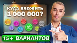 Куда вложить 1 миллион сегодня? 15 вариантов