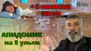 Апидомик для сна с апирариумом!