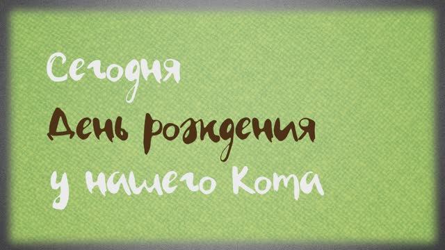 День рождения у Кота