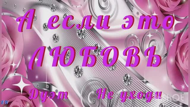 ✨💝🌹 А может это любовь 🌹💝✨ Дуэт не Уходи смотреть онлайн