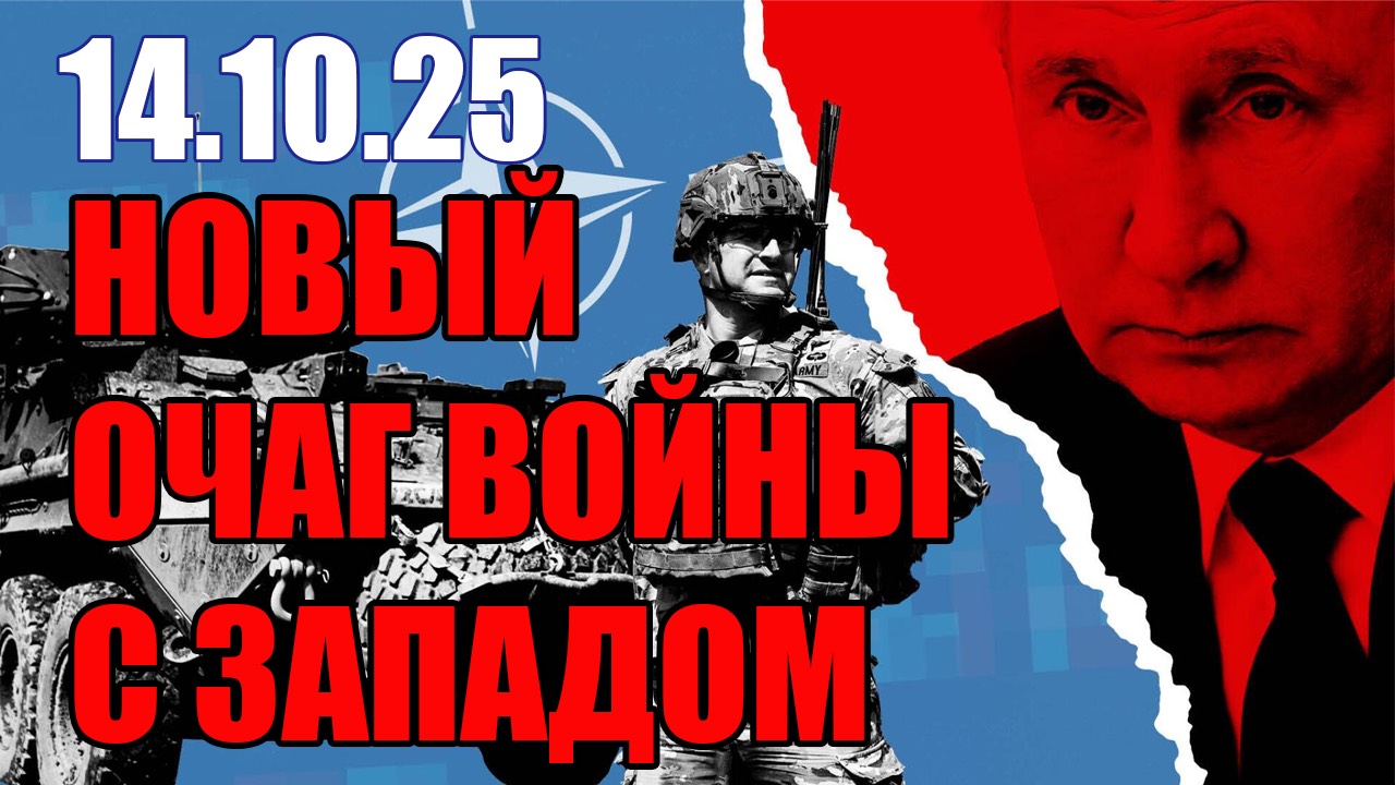 Новый Очаг Войны с Западом • 14 Октября 2025