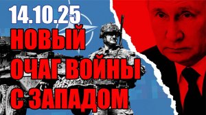 Новый Очаг Войны с Западом • 14 Октября 2025