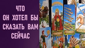 ЧТО ОН ХОТЕЛ БЫ СКАЗАТЬ ВАМ СЕЙЧАС ⁉️ таро 🖤 расклад таро 🌞 таро онлайн 🗝️ гадание таро 🦉