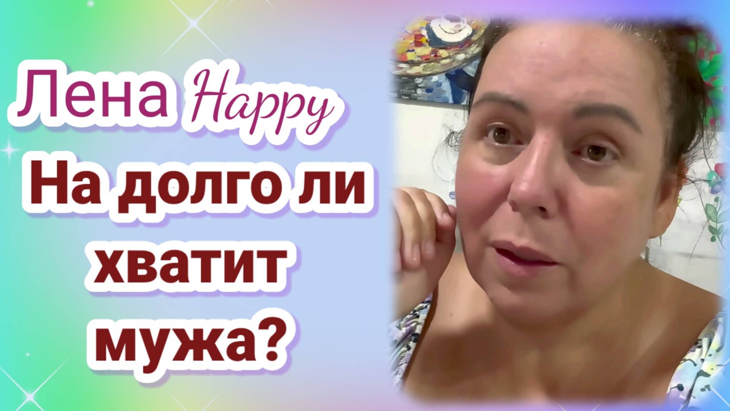 Лена Хеппи- Ежедневное воспитание мужа