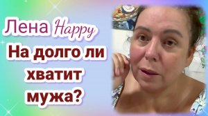 Лена Хеппи- Ежедневное воспитание мужа