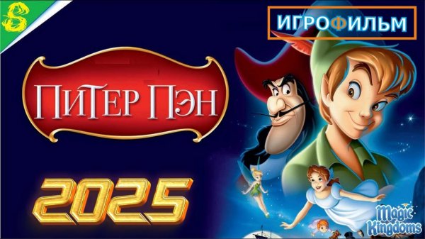 Питер Пэн Дисней 1 Часть Полностью Прохождение Magic Kingdoms