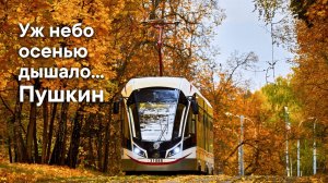 Уж небо осенью дышало... — Песня на стихи Пушкина