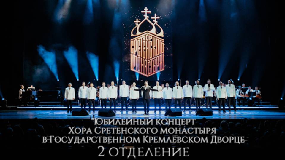 Юбилейный концерт Хора Сретенского монастыря в Государственном Кремлевском дворце, 2 отделение смотреть онлайн