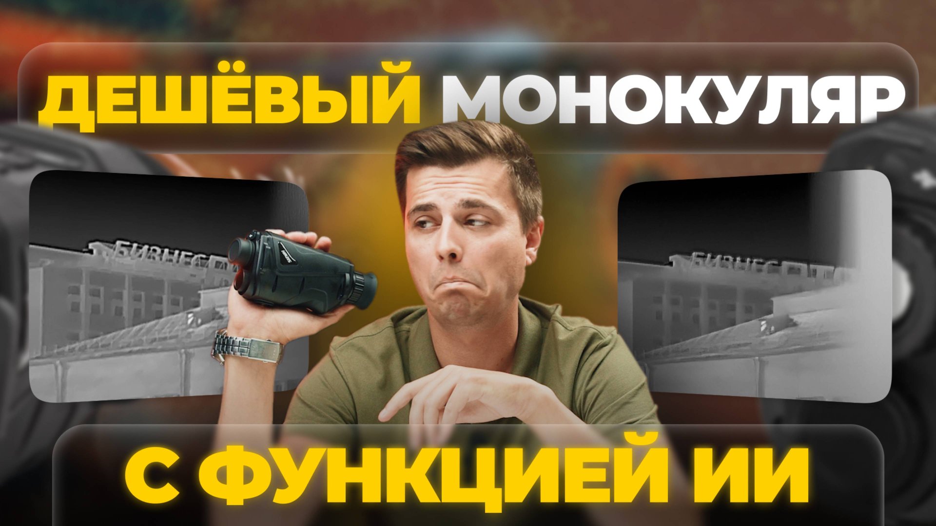 САМЫЙ ДЕШЕВЫЙ ТЕПЛОВИЗОР с ИИ?! Hunter HR215 – обзор, тесты. смотреть онлайн