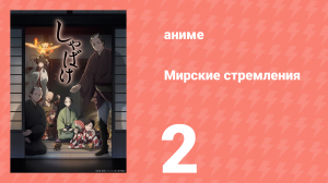 Мирские стремления 2 серия (аниме-сериал, 2025)