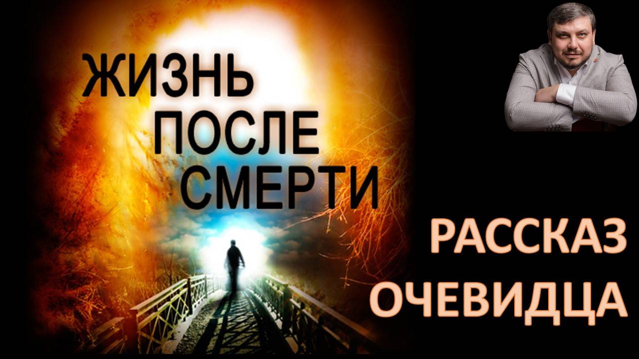 Потусторонний мир. Что увидел человек, перешагнувший черту жизни и смерти смотреть онлайн