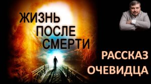 Потусторонний мир. Что увидел человек, перешагнувший черту  жизни и смерти