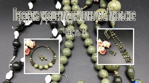 ЗМЕЕВИК: сотуар и чокер. Переделка украшений для Ирины из с.Никольское. Часть 4.