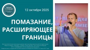 Помазание, расширяющее границы