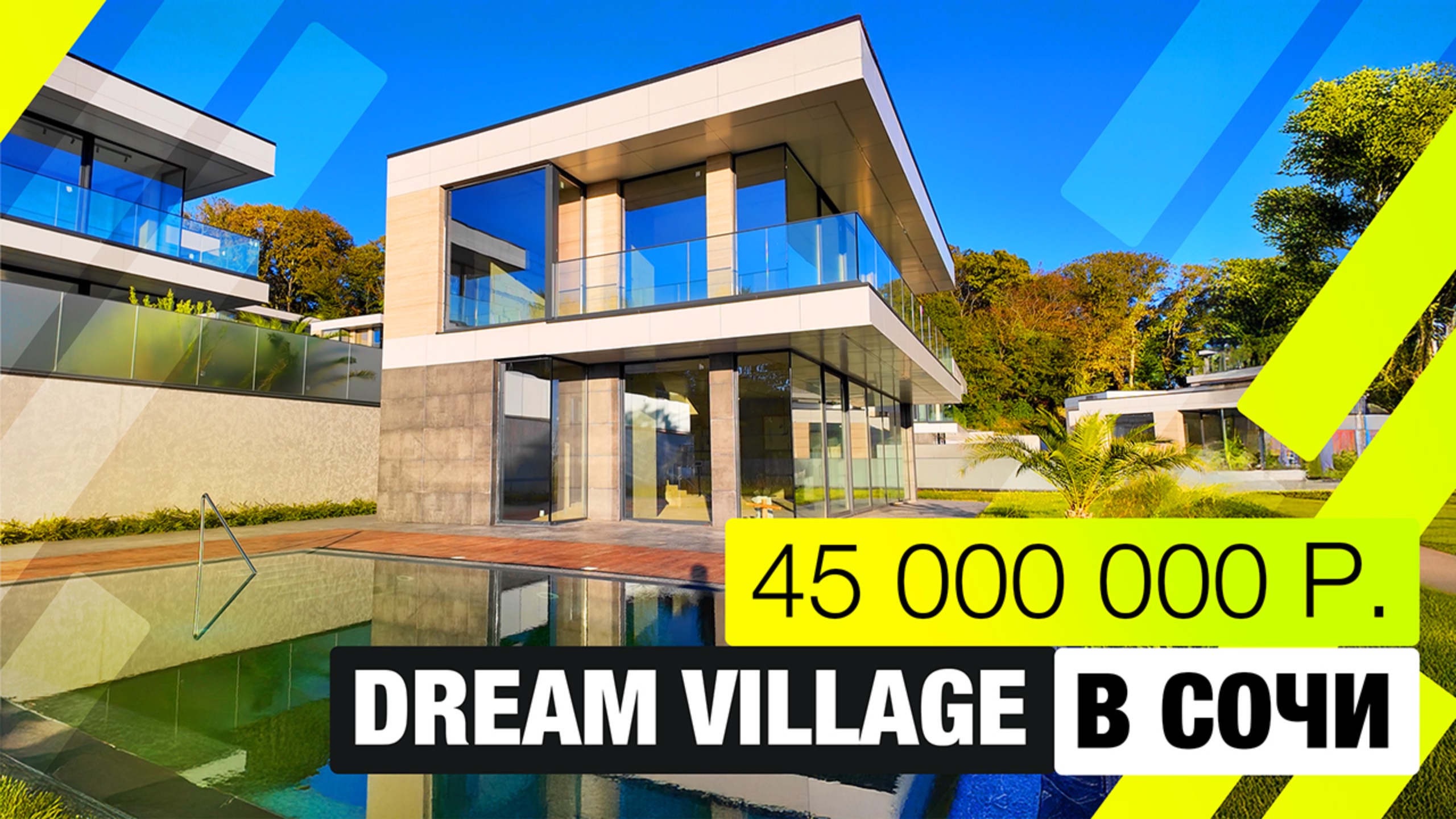 Дом мечты с бассейном и видом на море | Dream Village, Сочи смотреть онлайн