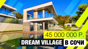 Дом мечты с бассейном и видом на море | Dream Village, Сочи