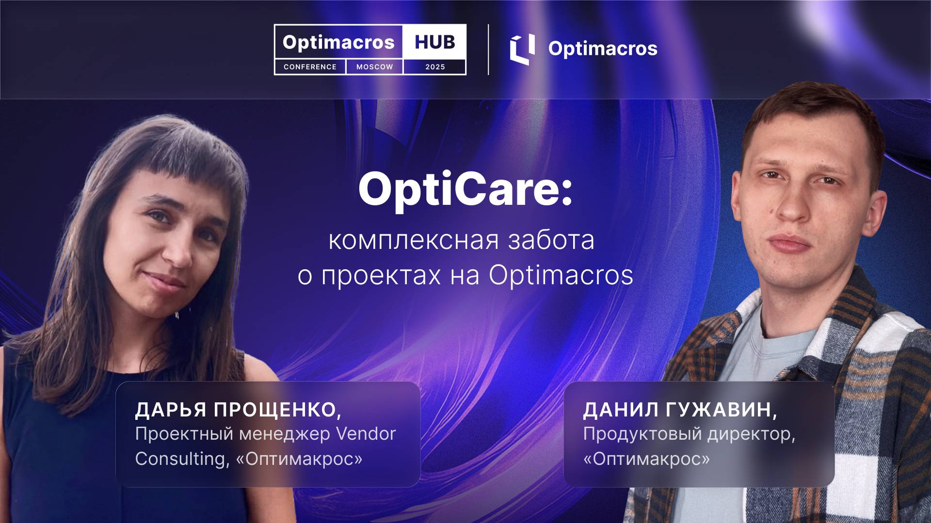 OptiCare: Секрет успешных проектов в Optimacros | Optimacros Hub смотреть онлайн