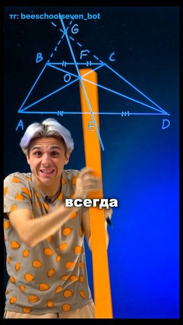 🎯 Геометрический лайфхак: точки трапеции на одной линии