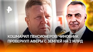 Почувствовал себя князьком: как чиновник Лесь провернул аферы с землей на 2 млрд / ИТОГИ с Марченко