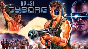 Как ВАН ДАММ в ТЕРМИНАТОРЕ снимался. КИБОРГ (1989) / КР#51