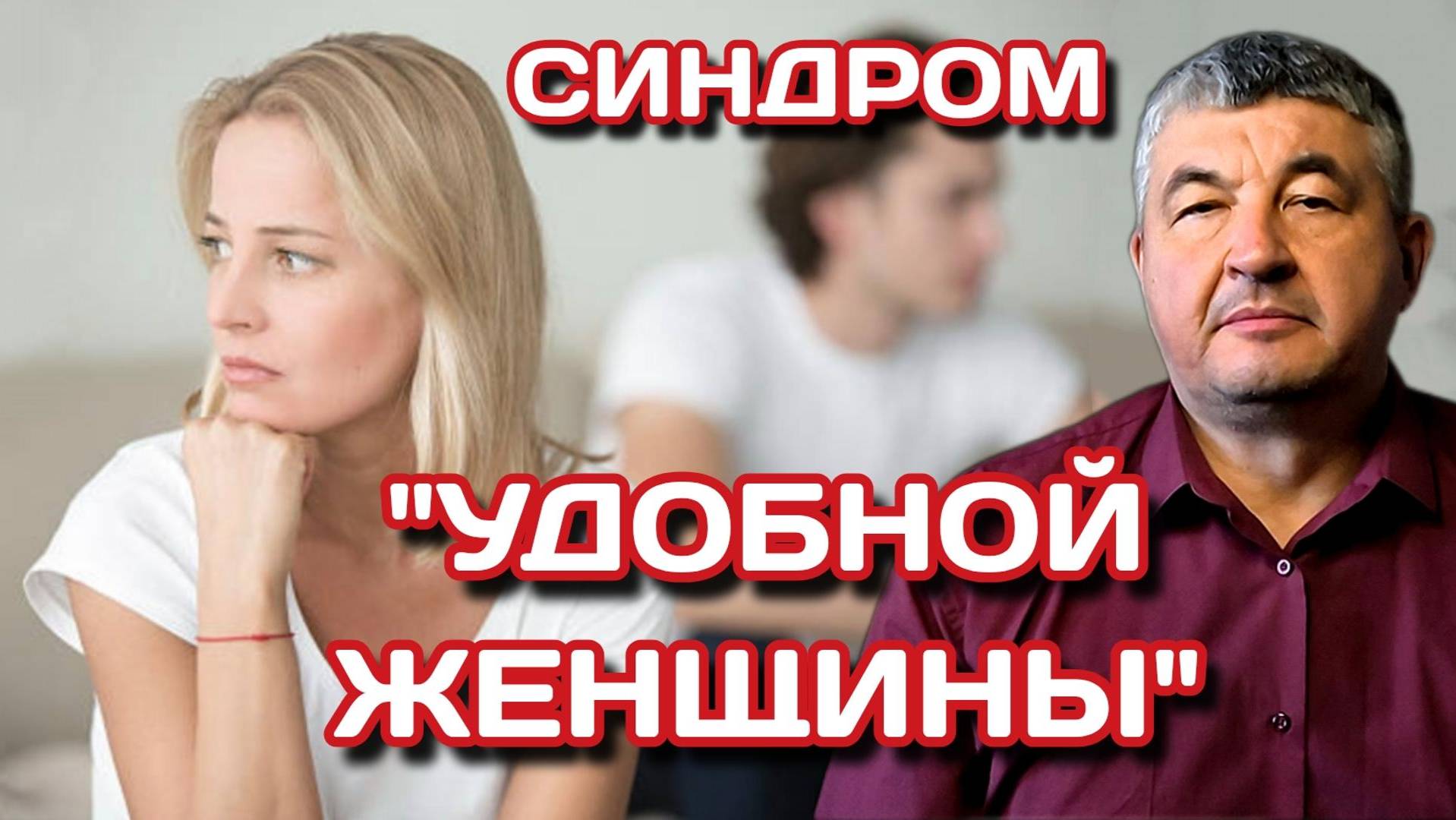 Синдром удобной женщины. 4 Шага к Свободе. Как Перестать Быть Удобной для Всех?