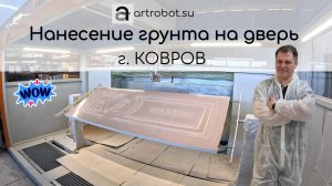 Очередной монтаж в г. Ковров | окраска дверей | Profi-Maxi #артробот #ковров