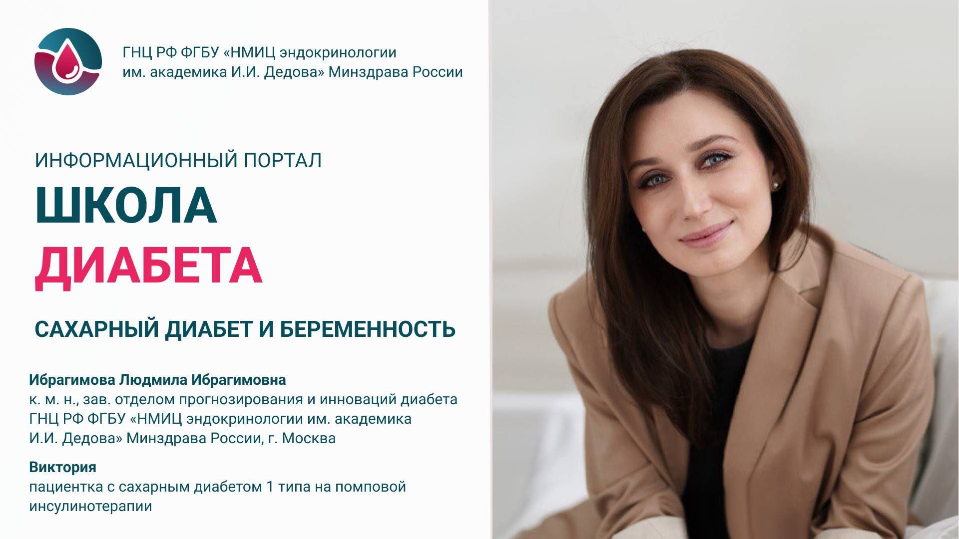 Дискуссия врача-эндокринолога и беременной пациентки “СД и беременность” смотреть онлайн