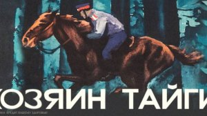 Хозяин тайги.  Истории сибирской тайги.