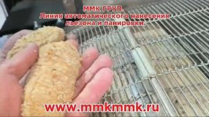 Автоматическая линия для нанесения льезона и панировки на полуфабрикаты