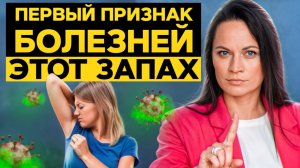 ЗАПАХ ТЕЛА — честный диагноз: как аромат выдает болезни и эмоции