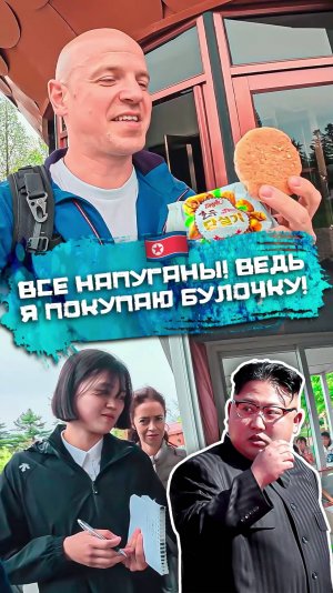 Все напуганы! Ведь я покупаю булочку