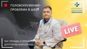 Эфир 12.10.2025  "Час правды с доктором Шишониным: почему кружится голова и что с этим делать?"