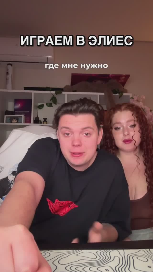 ИГРАЕМ В ЭЛИЕС смотреть онлайн