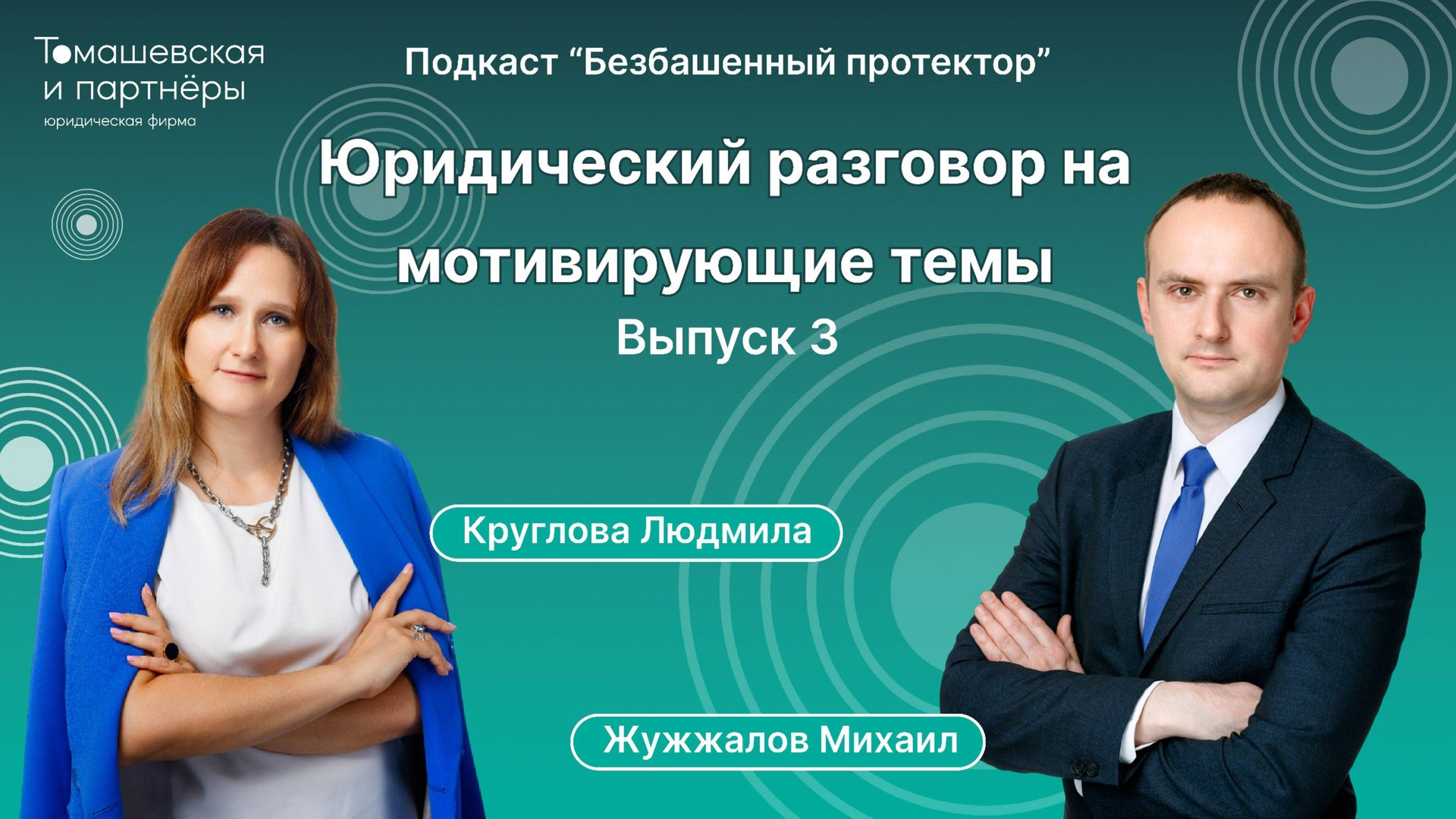 Юридический разговор на мотивирующие темы | Безбашенный протектор. Выпуск 3 смотреть онлайн