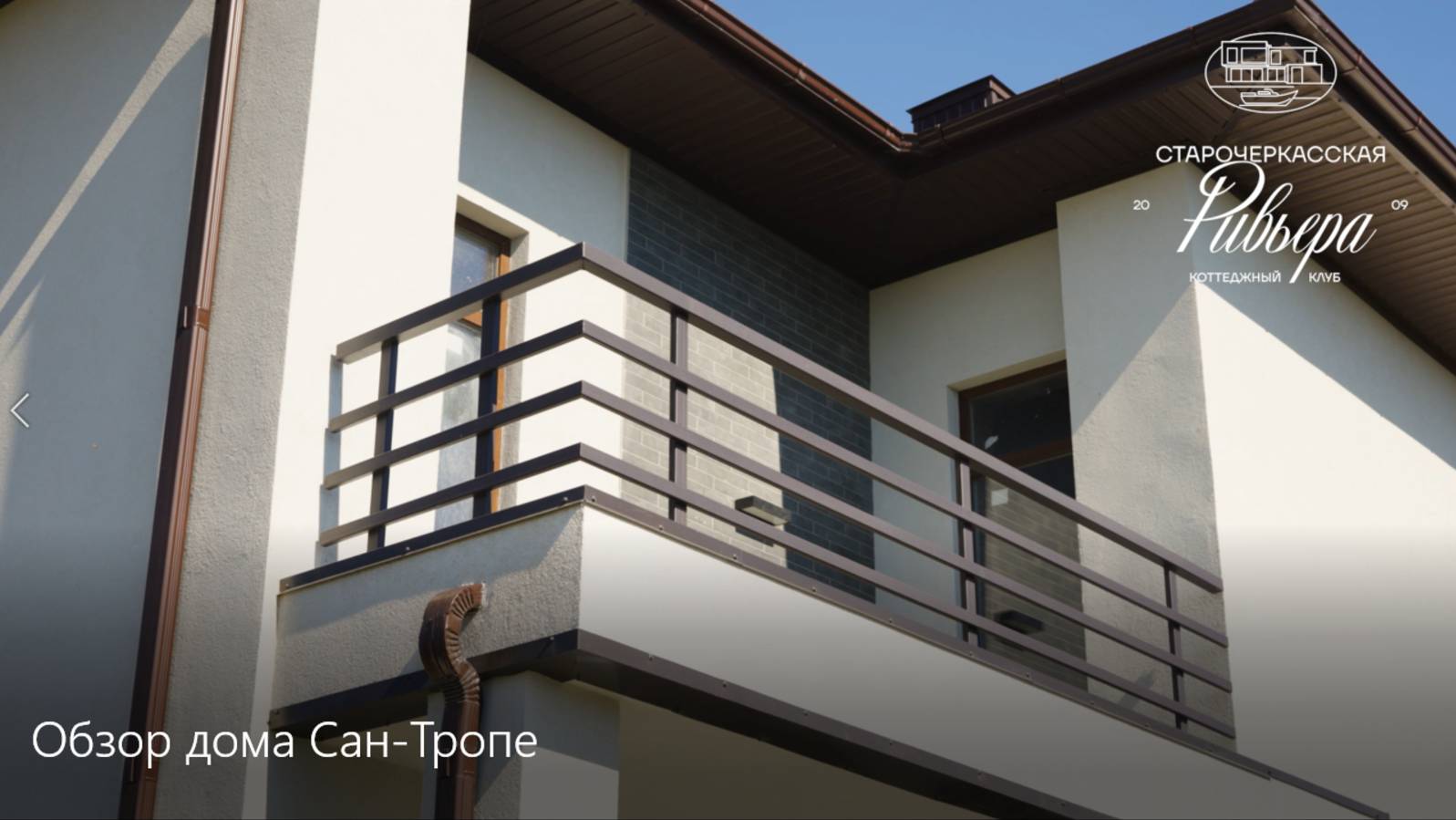 Обзор дома Сан-Тропе смотреть онлайн